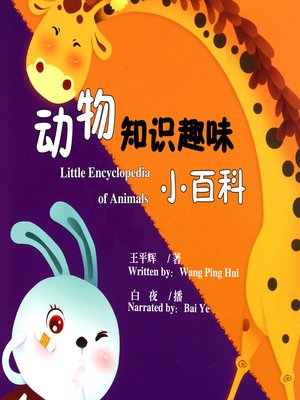 cover image of 动物知识趣味小百科